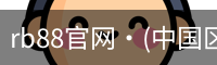 rb88官网